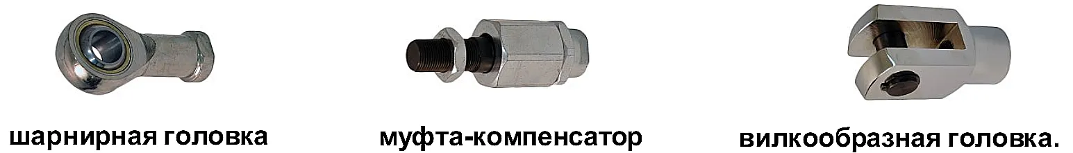 Типы элементов крепления штока: вильчатые головки, шарнирные головки, муфты